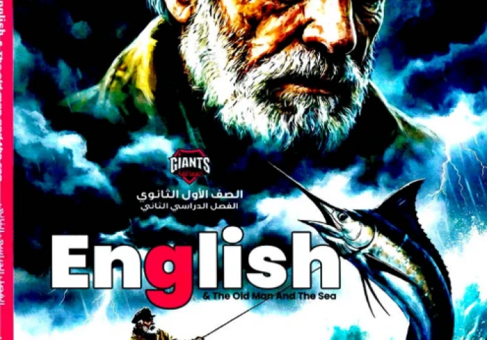 تحميل كتاب العمالقة في اللغة الإنجليزية للصف الأول الثانوي الترم الثاني PDF 2026 كامل مجانًا