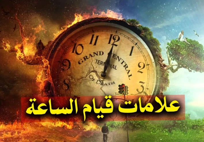 علامات يوم القيامة الصغرى والكبرى.. إشارات النهاية التي أخبر بها محمد بن عبد الله قبل 1400 عام
