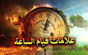 علامات يوم القيامة الصغرى والكبرى.. إشارات النهاية التي أخبر بها محمد بن عبد الله قبل 1400 عام