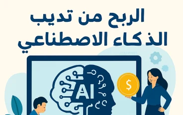  الذكاء الاصطناعي مسار جديد لتحقيق الاستقرار المالي والوظيفي