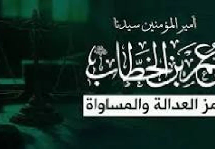 الميزان الأمين: العدالة أساس خضوع عمر للخلافة