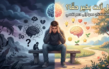 هل ما تشعر به طبيعي؟ علامات نفسية خطيرة يتجاهلها الكثيرون