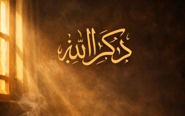 في زمن الفتن: عودة إلى ذكر الله.. غذاء الروح ودواء القلب