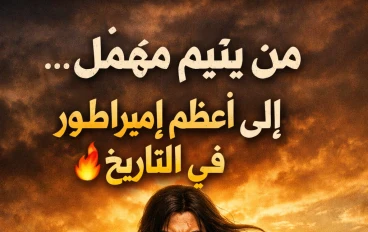 جنكيز خان: من يتيم في السهوب إلى إمبراطور غيّر وجه التاريخ