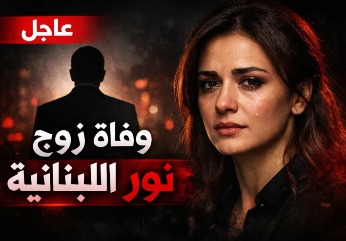 وفاة زوج نور اللبنانية يشعل مواقع التواصل.. تفاصيل الساعات الأخيرة في حياة يوسف أنطاكي