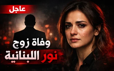 وفاة زوج نور اللبنانية يشعل مواقع التواصل.. تفاصيل الساعات الأخيرة في حياة يوسف أنطاكي