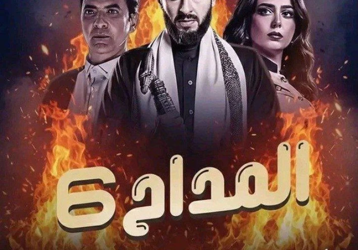 مسلسل المداح اسطورة النهاية