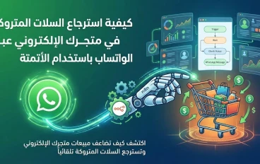 كيفية استرجاع السلات المتروكة في متجرك الإلكتروني عبر الواتساب باستخدام الأتمتة