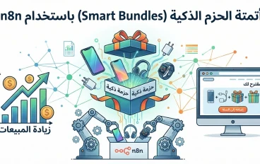 كيف تضاعف أرباح متجرك الإلكتروني بأتمتة "الحزم الذكية" (Smart Bundles) باستخدام n8n