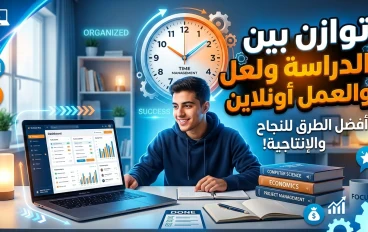 كيف تنظم وقتك بين الدراسة والعمل أونلاين وتحقق النجاح في الاثنين؟ 🎯💻