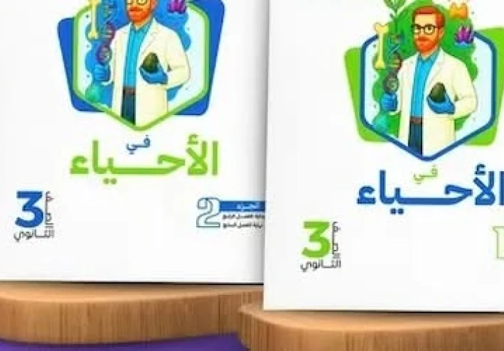 تحميل كتاب التفوق في الأحياء تالته ثانوي 2026 PDF كامل – رابط تحميل مباشر ومجاني قبل الحذف📚