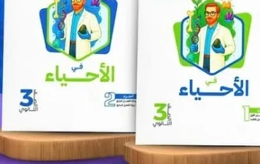 تحميل كتاب التفوق في الأحياء تالته ثانوي 2026 PDF كامل – رابط تحميل مباشر ومجاني قبل الحذف📚