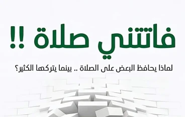 تحميل كتاب فاتتني صلاة PDF كامل مجانا تأليف اسلام جمال – رابط مباشر سريع 2026 قبل الحذف 