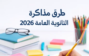 أفضل طرق المذاكرة للثانوية العامة 2026: دليل عملي للتفوق وتحقيق أعلى الدرجات