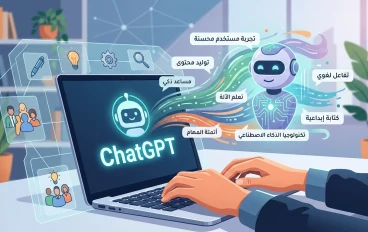 ازاي تستخدم ChatGPT في حياتك اليومية: ١٠ طرق متقدمة (دليل 2026)