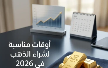 “أفضل أوقات شراء الذهب بأسعار اقتصادية في 2026”