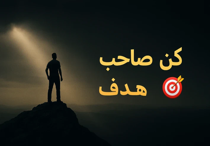 لمذا جئنا إلى الدنيا🌍 ؟ – كن صاحب هدف 🎯