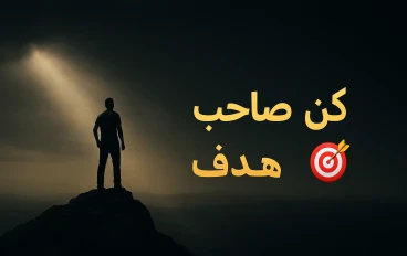  لمذا جئنا إلى الدنيا🌍 ؟ – كن صاحب هدف 🎯