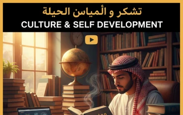 نصائح مهمة لزيادة ثقافتك وتطوير نفسك في الحياة