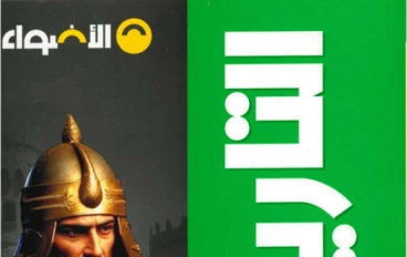 تحميل كتاب الأضواء تاريخ الصف الثاني الثانوي الترم الثاني 2026 PDF كامل بالمجان