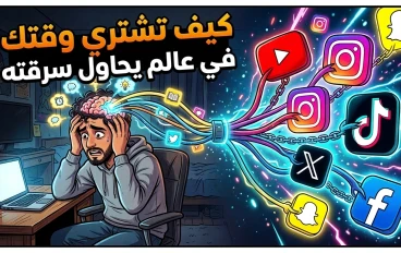 كيف تشتري وقتك في عالم يحاول سرقته