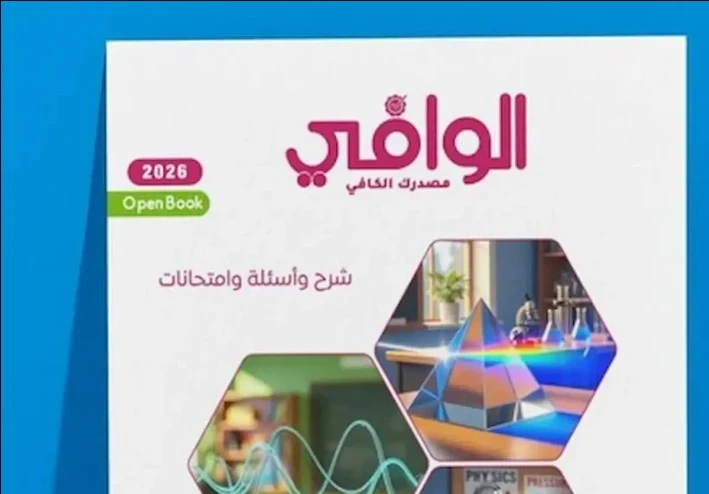 تحميل كتاب الوافي في الفيزياء الصف الثاني الثانوي الترم الثاني PDF 2026