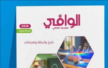 تحميل كتاب الوافي في الفيزياء الصف الثاني الثانوي الترم الثاني PDF 2026