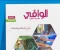 article image for تحميل كتاب الوافي في الفيزياء الصف الثاني الثانوي الترم الثاني PDF 2026