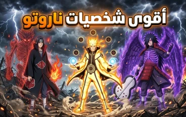 أقوى 10 شخصيات في أنمي ناروتو بالترتيب… من المركز الأول؟