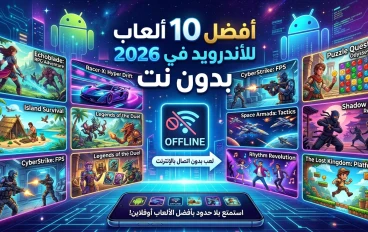 افضل 10  العاب للاندرويد انصحك انك تجربهم في 2026