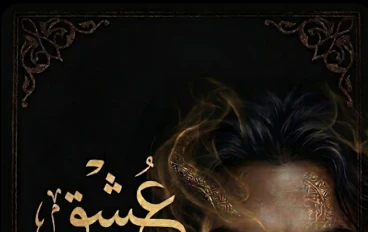 رواية عشق الجن