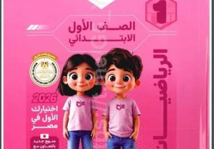 📚 تحميل كتاب التأسيس السليم في الرياضيات للصف الأول الابتدائي الترم الثاني 2026 PDF (الشرح + الأسئلة والإجابات) برابط مباشر