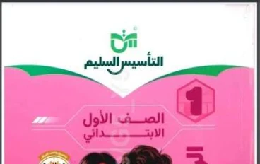 📚 تحميل كتاب التأسيس السليم في الرياضيات للصف الأول الابتدائي الترم الثاني 2026 PDF (الشرح + الأسئلة والإجابات) برابط مباشر