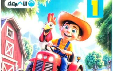 📥 تحميل كتاب الأضواء لغة عربية الصف الأول الابتدائي الترم الثاني 2026 PDF رابط مباشر