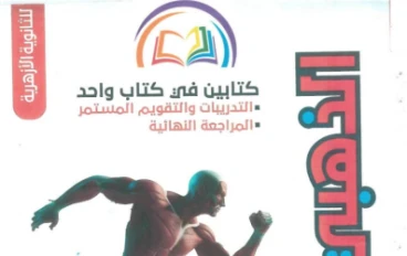📔 تحميل كتاب الذهبي في الأحياء للصف الثالث الثانوي الأزهري الترم الثاني 2026 PDF برابط مباشر