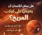 صورة مقال هل يمكن للانسان ان يعيش على كوكب المريخ ؟