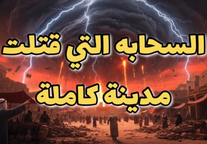 السحابة التي أحرقت مدينة كاملة! | القصة المرعبة لهلاك قوم شعيب وعذاب يوم الظلة