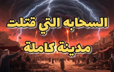 السحابة التي أحرقت مدينة كاملة! | القصة المرعبة لهلاك قوم شعيب وعذاب يوم الظلة