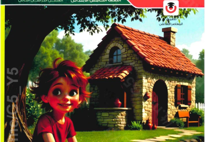 تحميل المعاصر  فى اللغة الانجليزية للصف الخامس الابتدائى ترم ثاني 2026