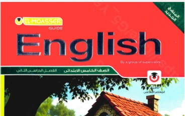 تحميل المعاصر  فى اللغة الانجليزية للصف الخامس الابتدائى ترم ثاني 2026