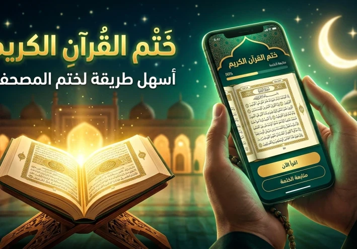 تطبيق نختم: طريقك الذكي لختم القرآن بسهولة وانتظام 📖