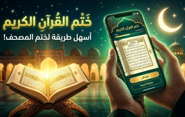 تطبيق نختم: طريقك الذكي لختم القرآن بسهولة وانتظام 📖