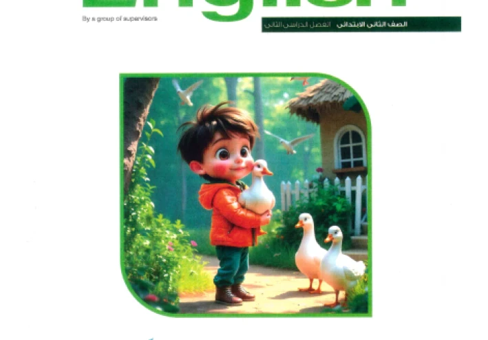 تحميل كتاب المعاصر فى اللغة الانجليزية للصف الثانى الابتدائى ترم ثاني 2026