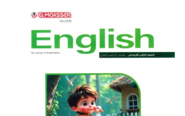  تحميل كتاب المعاصر فى اللغة الانجليزية للصف الثانى الابتدائى ترم ثاني 2026