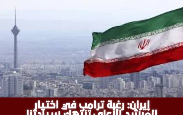 إيران ترفض تصريحات ترامب بشأن اختيار المرشد الأعلى وتؤكد: القرار حق حصري للشعب الإيراني