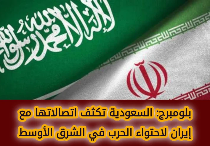 السعودية تكثف اتصالاتها مع إيران لاحتواء الحرب في الشرق الأوسط وسط تصاعد التوترات