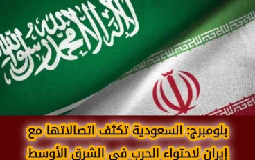السعودية تكثف اتصالاتها مع إيران لاحتواء الحرب في الشرق الأوسط وسط تصاعد التوترات