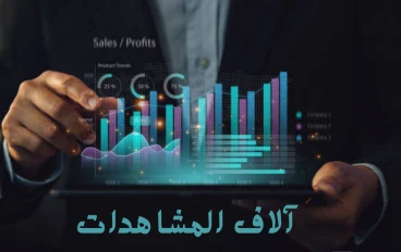 كيف تحصل على آلاف المشاهدات على مقالاتك ؟ (دليل شامل)