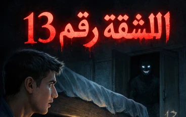 الشقة رقم 13