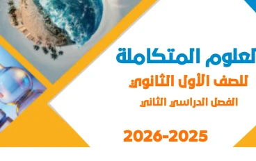 تحميل كتاب العلوم المتكاملة للصف الأول الثانوي الترم الثاني PDF 2026 كامل برابط مباشر